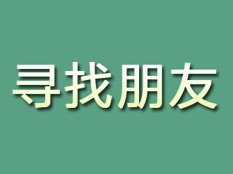 阜宁寻找朋友